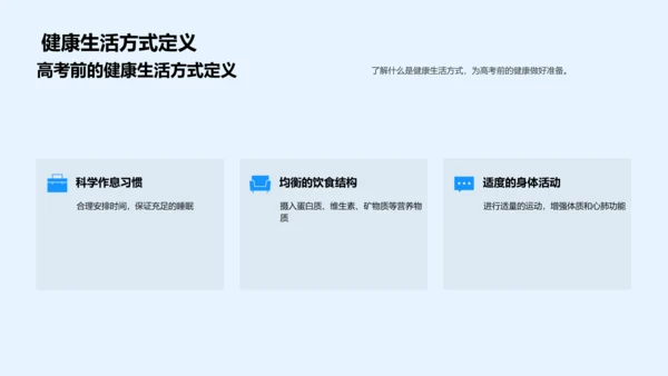 高考健康生活讲座