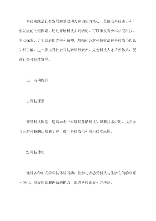 关于科技实践活动方案