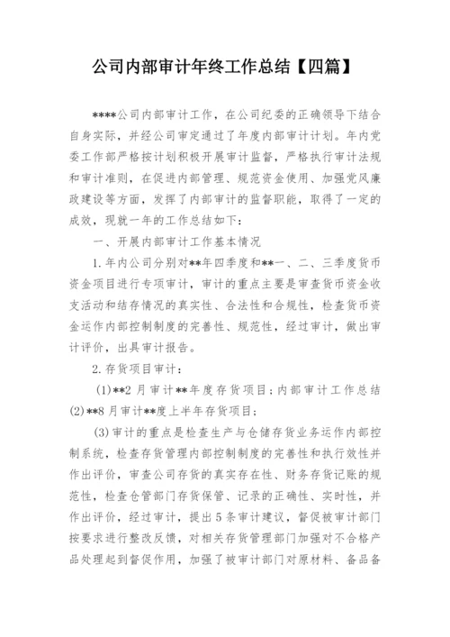 公司内部审计年终工作总结【四篇】.docx