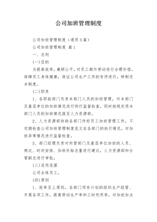 公司加班管理制度_1.docx