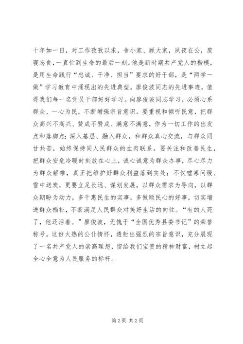 学习廖俊波同志先进事迹心得体会：当官当学廖俊波公仆情怀赤子心.docx