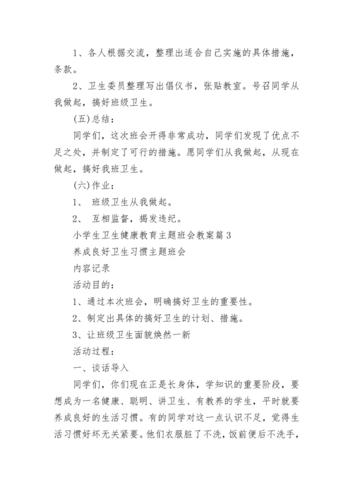 小学生卫生健康教育主题班会教案【精选8篇】.docx