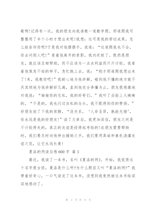 夏洛的网读后感600字5篇.docx