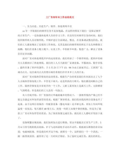 精编之工厂车间年末工作总结范文.docx