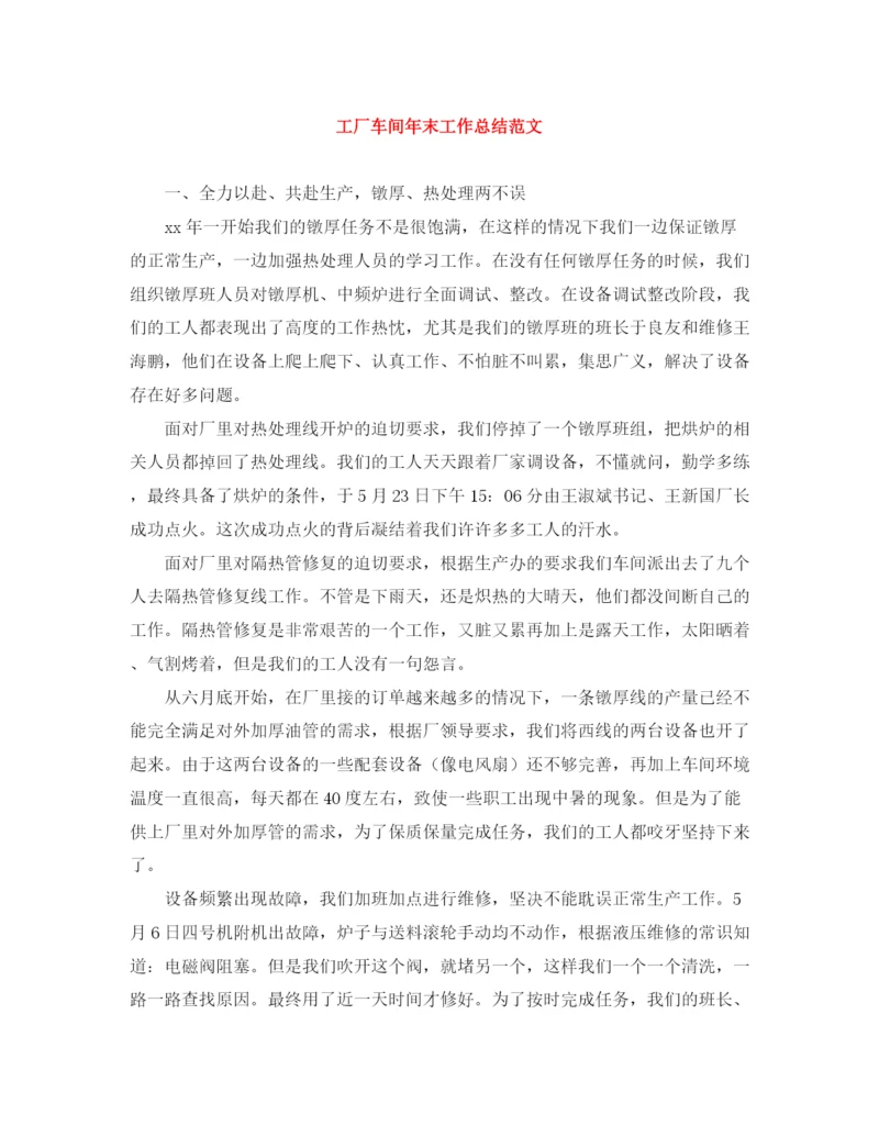 精编之工厂车间年末工作总结范文.docx