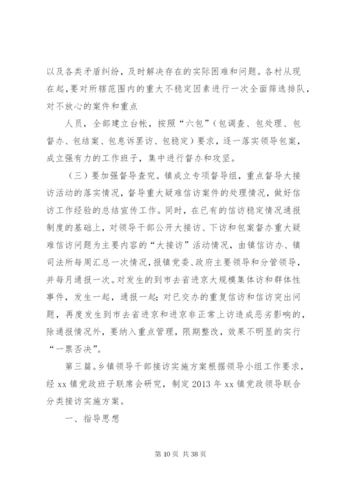 乡镇“领导大接访”活动方案.docx