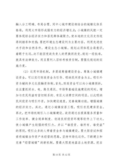 关于加快小集镇建设的几点思考 (4).docx