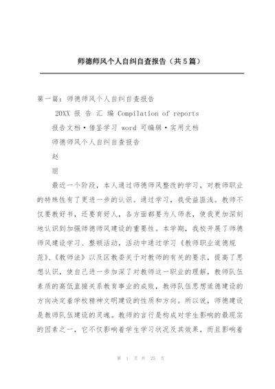 师德师风个人自纠自查报告（共5篇）.docx