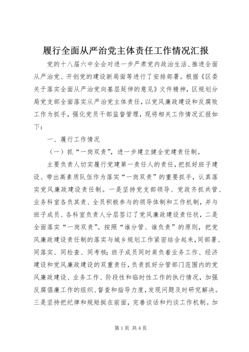 履行全面从严治党主体责任工作情况汇报 (4).docx