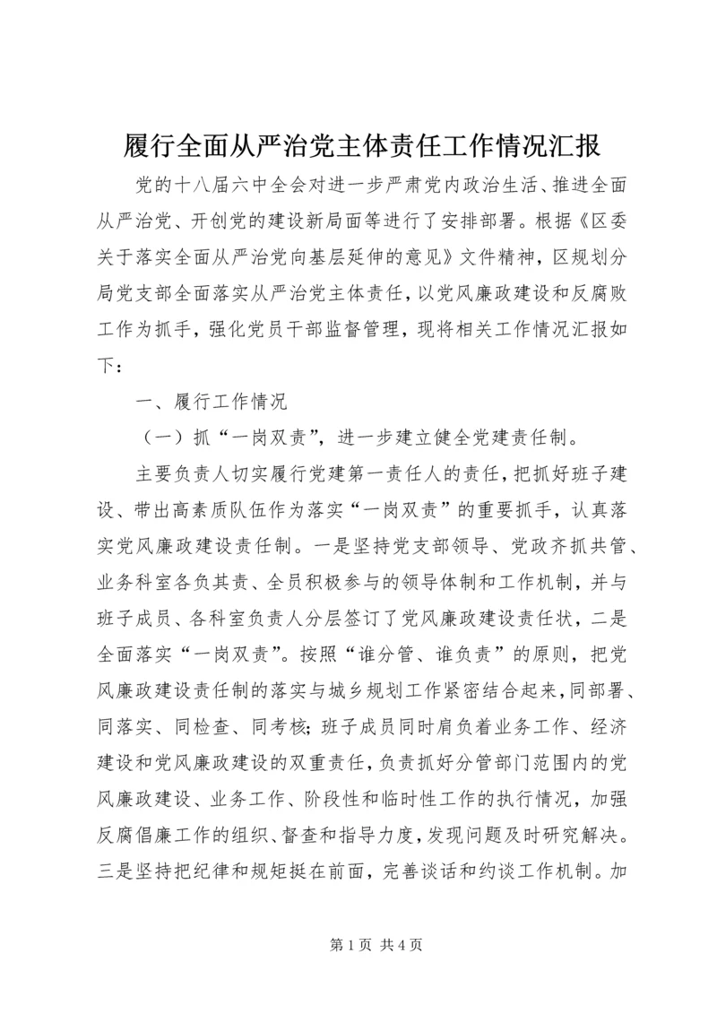 履行全面从严治党主体责任工作情况汇报 (4).docx