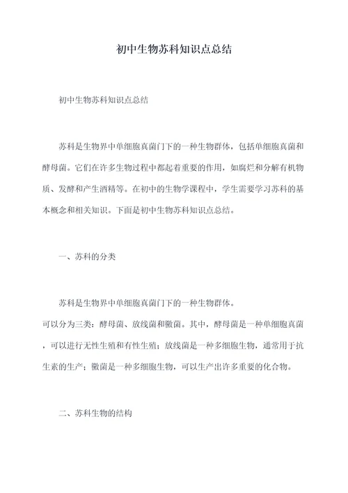 初中生物苏科知识点总结