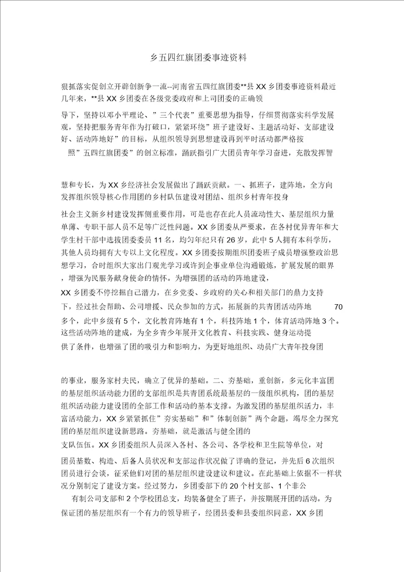 乡五四红旗团委事迹材料