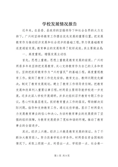 学校发展情况报告 (2).docx