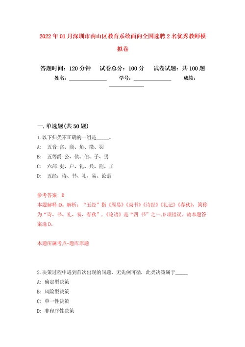 2022年01月深圳市南山区教育系统面向全国选聘2名优秀教师练习题及答案第8版