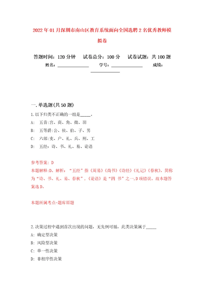 2022年01月深圳市南山区教育系统面向全国选聘2名优秀教师练习题及答案第8版