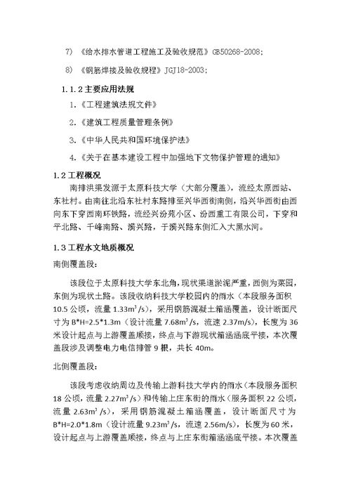 太原市南排洪渠雨水方涵施工方案