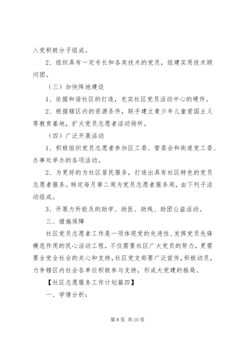 社区志愿服务XX年度工作计划精选.docx