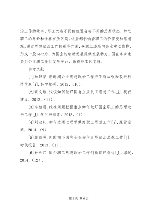 国企职工思想政治创新路径探讨.docx