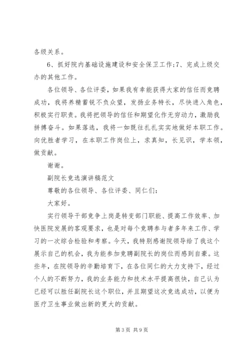 副院长竞选演讲稿.docx