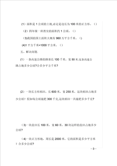 四年级上册面积数学练习题