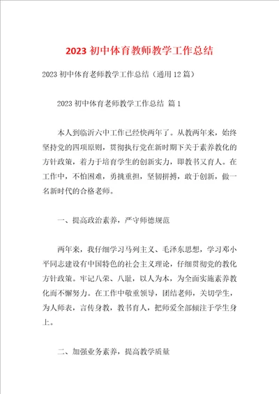 2023初中体育教师教学工作总结