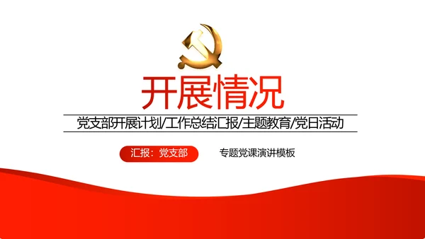 红色党支部年终工作总结汇报述职报告动态PPT