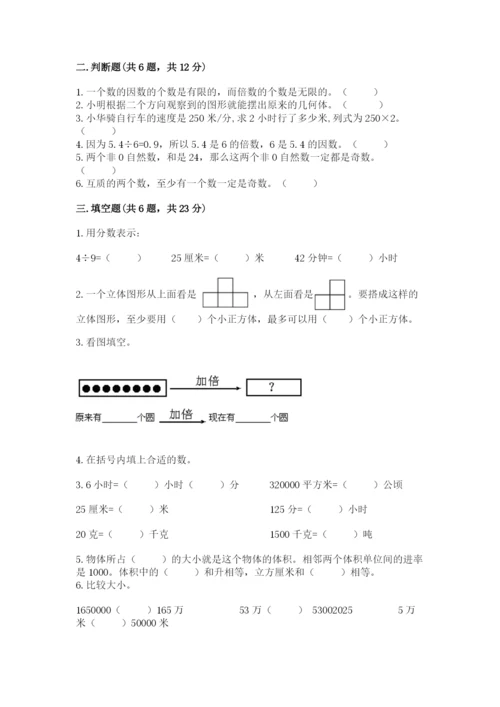 人教版五年级下册数学期末卷附完整答案【夺冠】.docx