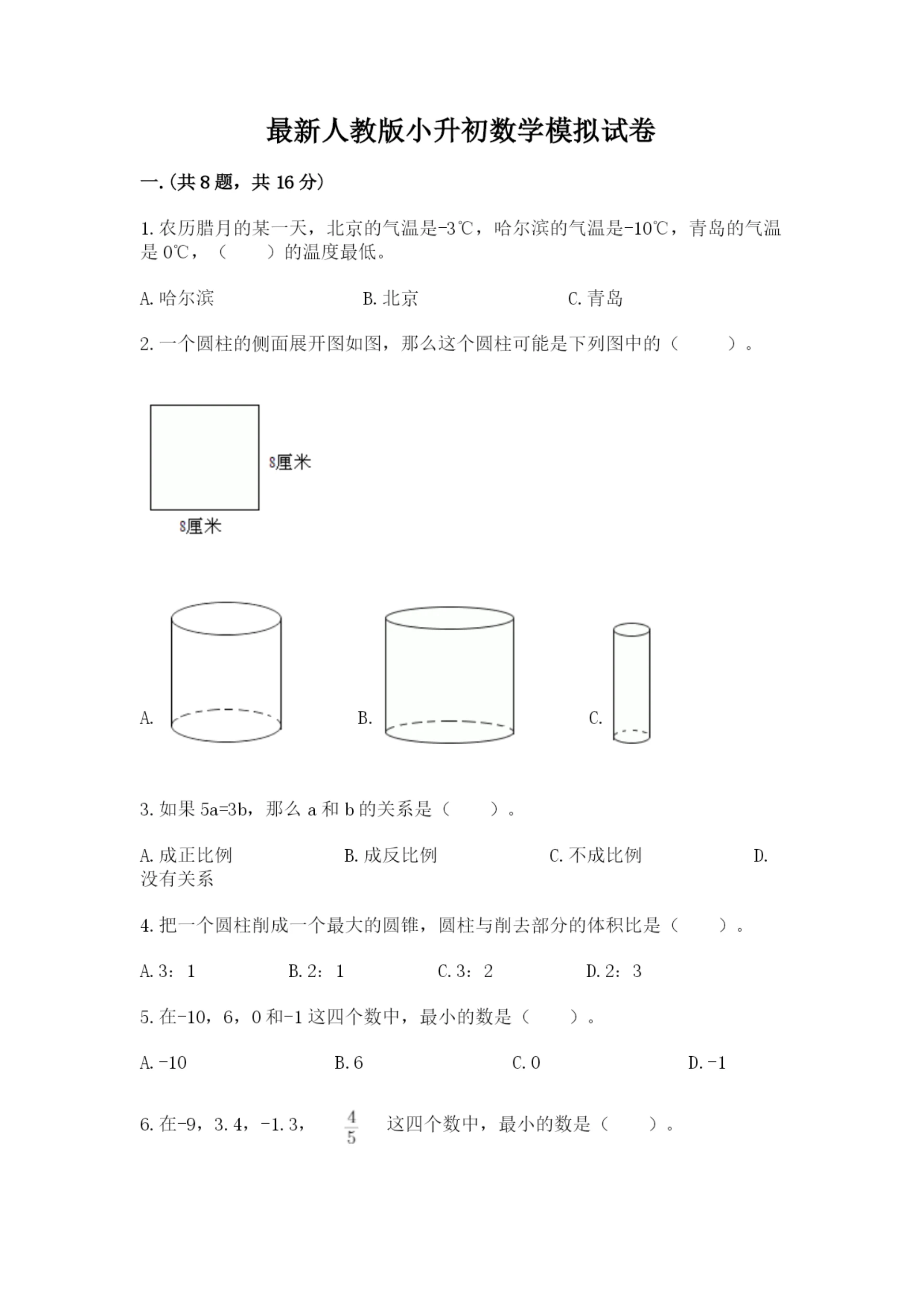 最新人教版小升初数学模拟试卷【历年真题】.docx