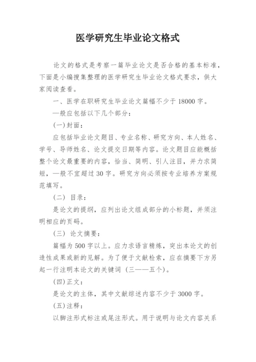医学研究生毕业论文格式.docx