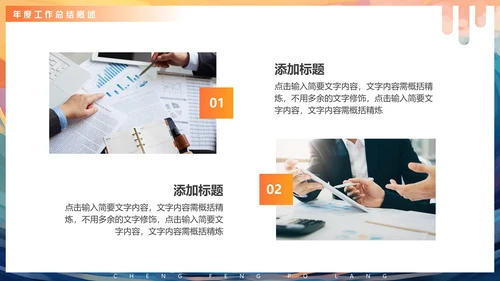 年度工作汇报企业年会活动通用PPT模版