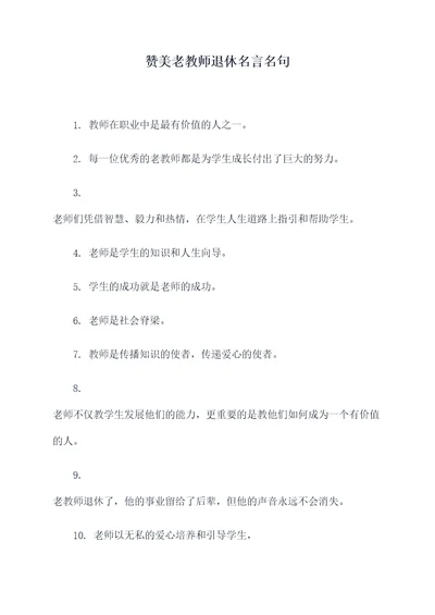 赞美老教师退休名言名句