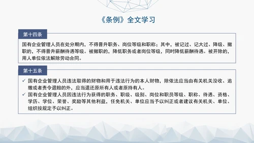 2024年新发布国有企业管理人员处分条例解读学习PPT课件