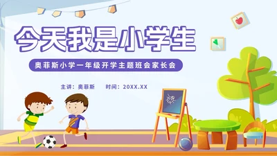 紫色卡通我是小学生PPT模板