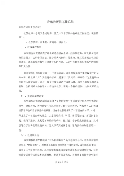 音乐教研组工作总结