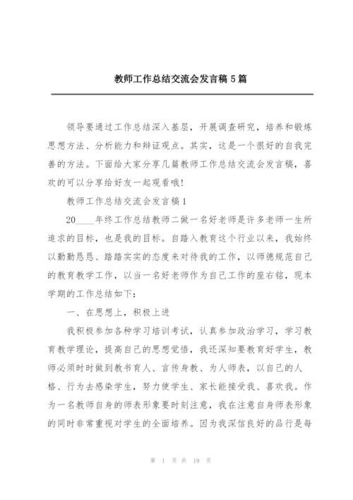 教师工作总结交流会发言稿5篇.docx