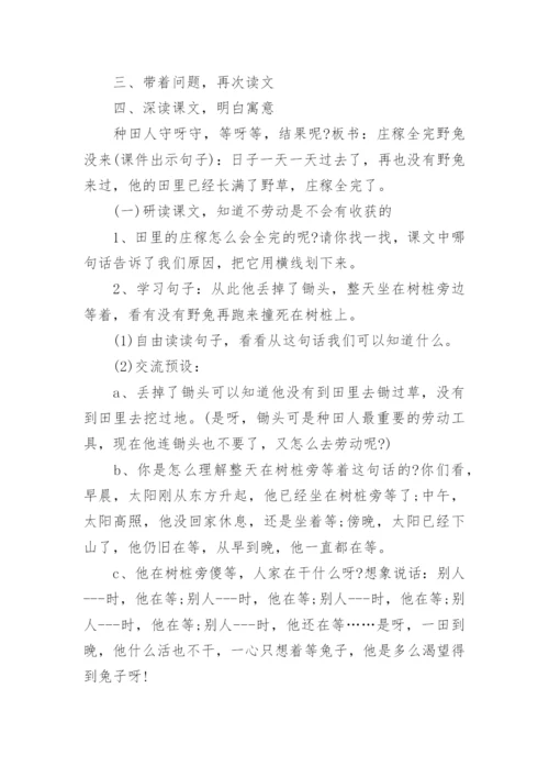 《守株待兔》的优秀教学设计.docx