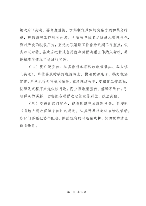 耕地税和契税清理指导方案.docx