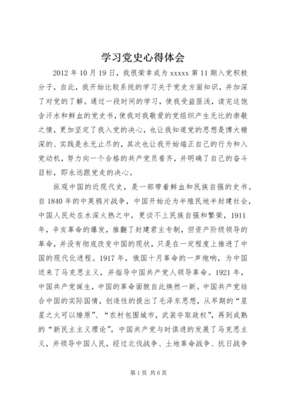 学习党史心得体会 (26).docx