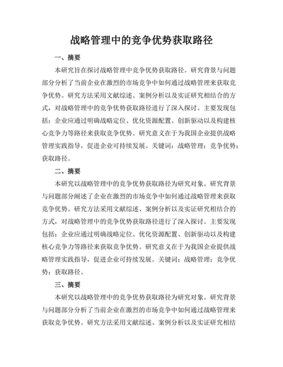 战略管理中的竞争优势获取路径