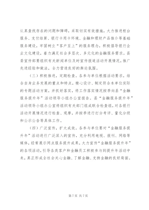 县金融服务提升年活动实施方案.docx