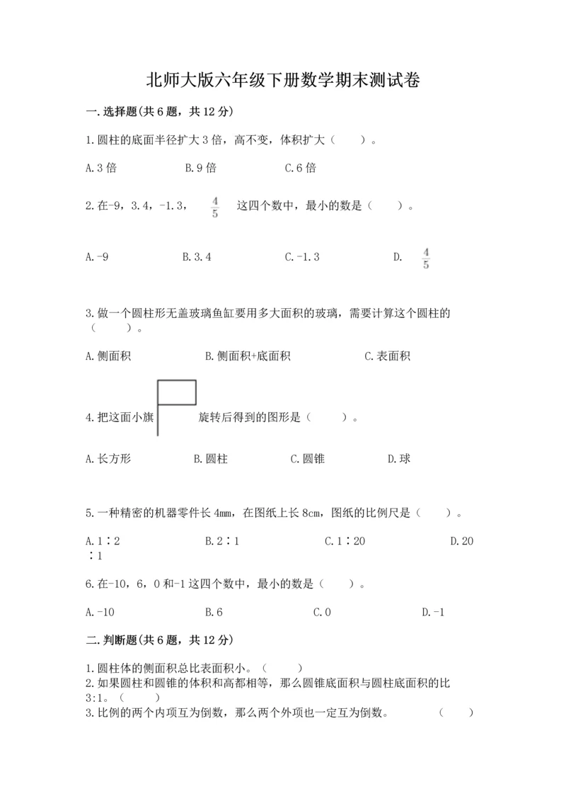 北师大版六年级下册数学期末测试卷（网校专用）.docx