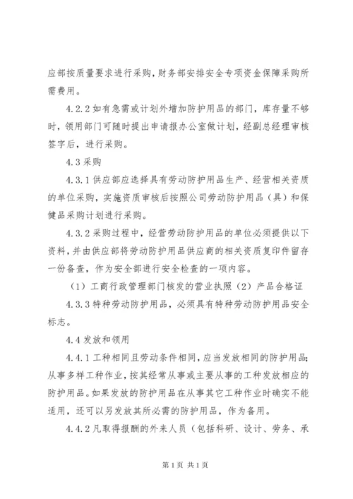 劳动防护用品管理制度 (2).docx