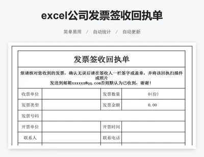 excel公司发票签收回执单表格模板