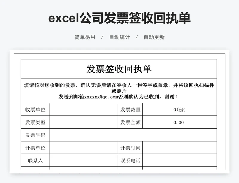 excel公司发票签收回执单表格模板