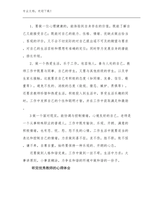 2024年听完优秀教师的心得体会范文9篇.docx