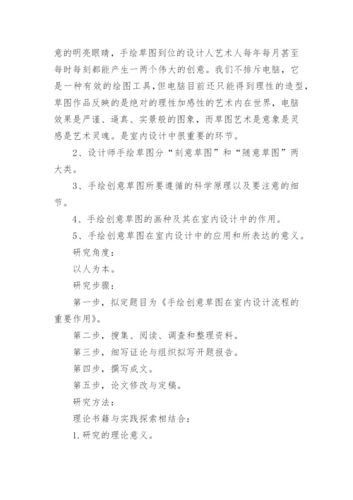 美术论文开题报告.docx
