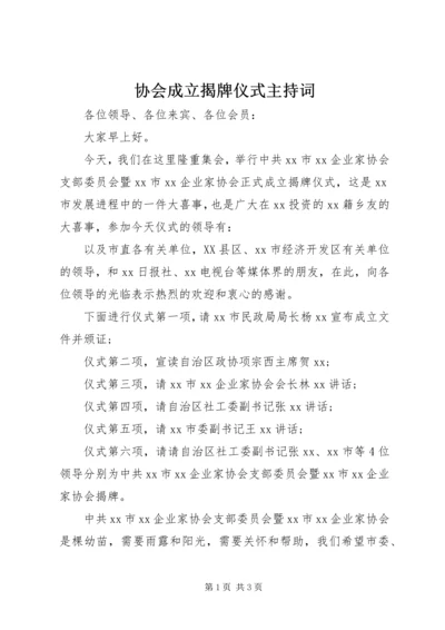 协会成立揭牌仪式主持词.docx