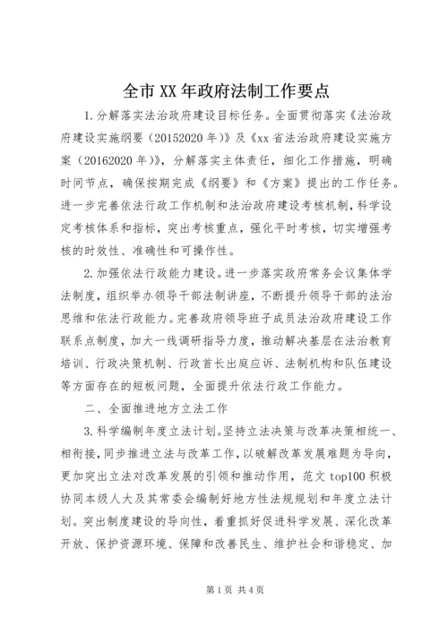 全市XX年政府法制工作要点.docx