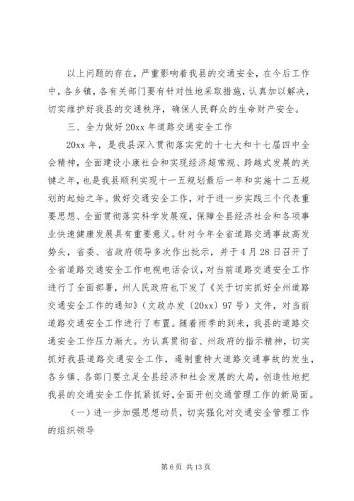 县交通局交通安全会议讲话.docx