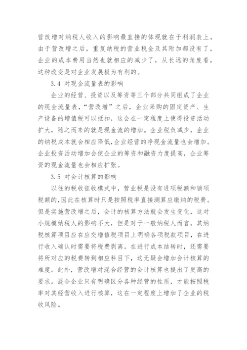 营改增背景下物流企业财务管理方法探讨论文.docx